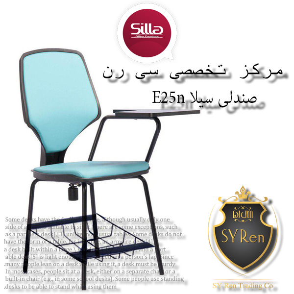صندلی آموزشی سیلا E25n